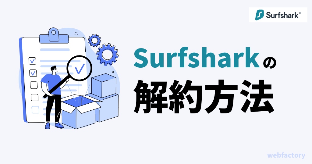 Surfsharkの解約・退会方法！返金・自動更新の停止はどこ？
