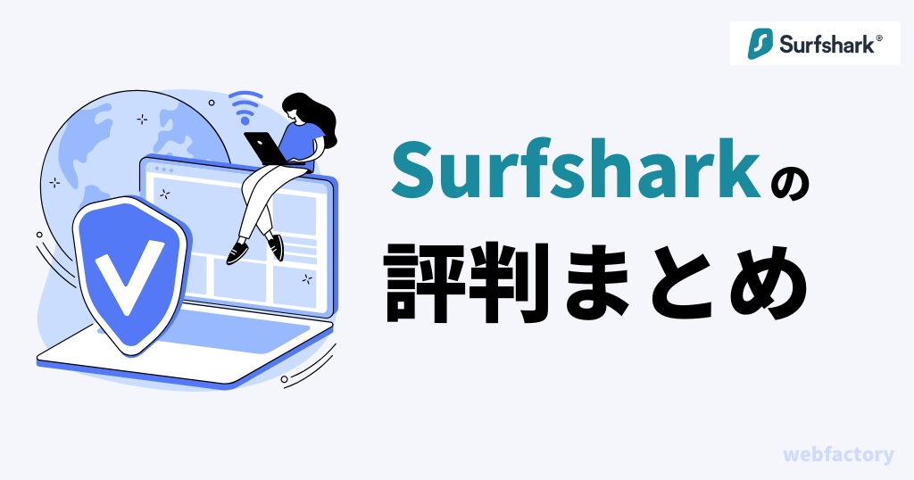 Surfsharkの評判口コミまとめ