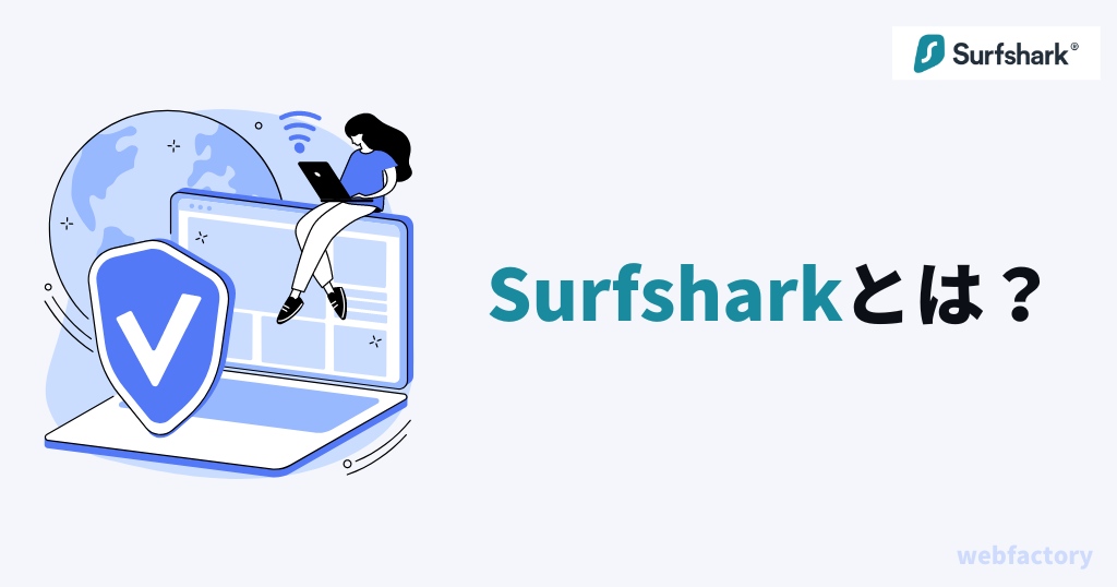 Surfsharkの料金プランとサービス情報まとめ