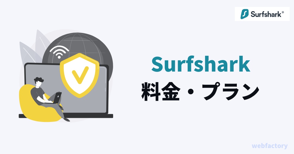 Surfsharkの料金はいくら？プランと基本情報まとめ