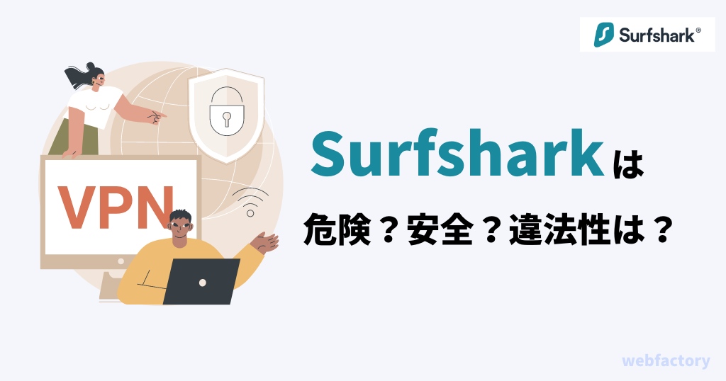 Surfsharkは危険？安全？違法性は？