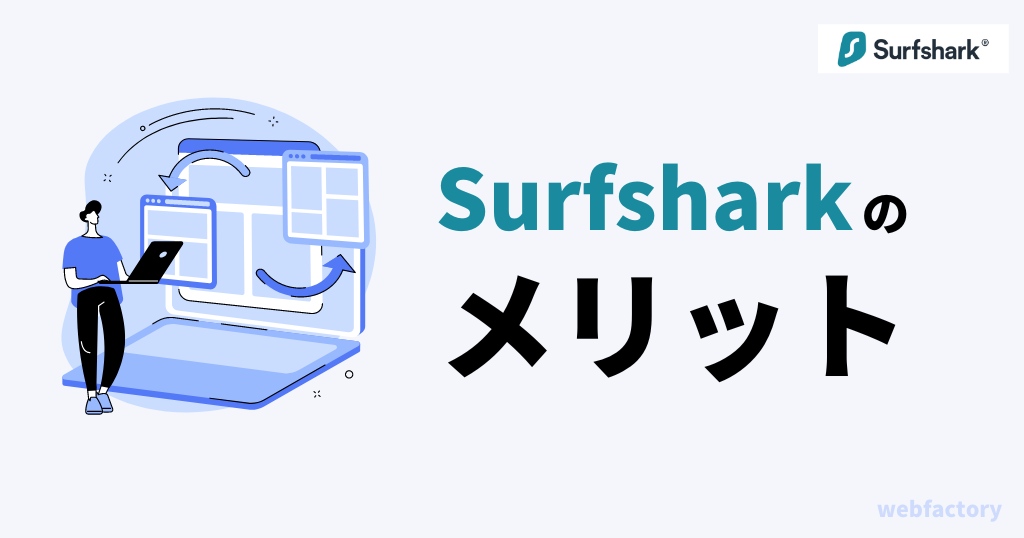 Surfsharkのメリット