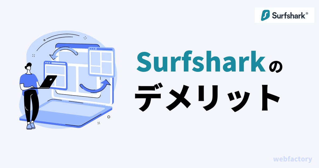 Surfsharkのデメリット