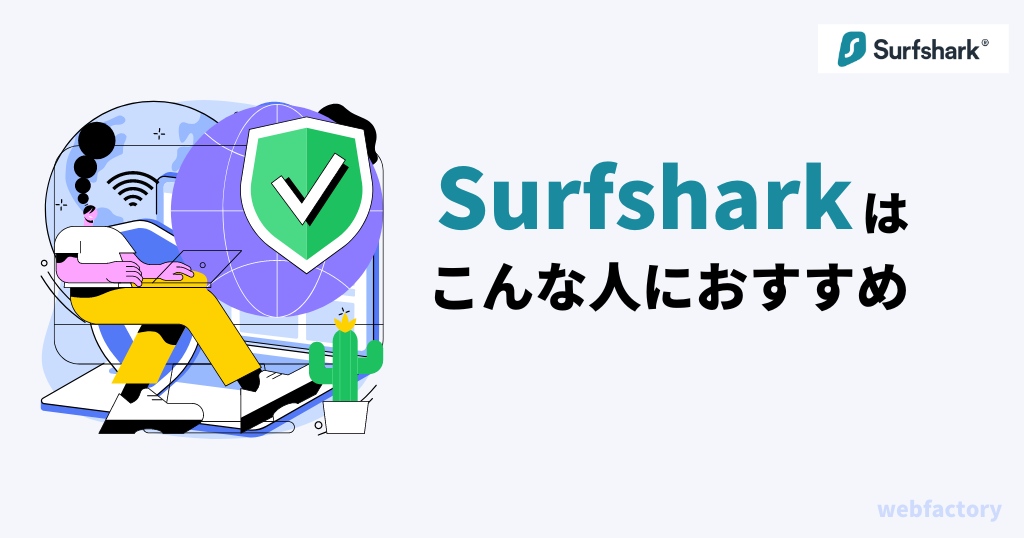 Surfsharkはこんな人におすすめ