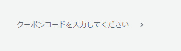 クーポンコード入力欄