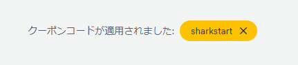 クーポンコードが適用された状態