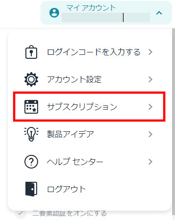 サブスクリプションメニューを選択