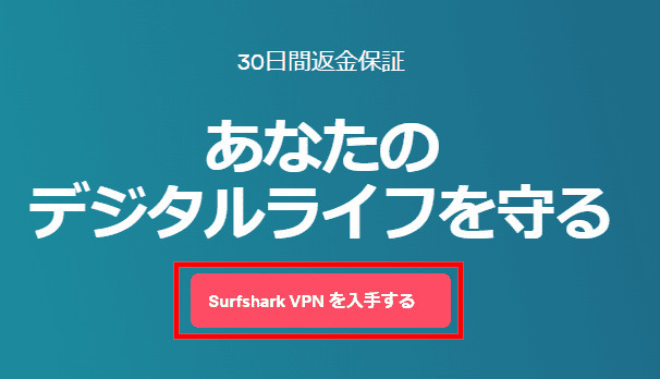 Surfsharkの契約