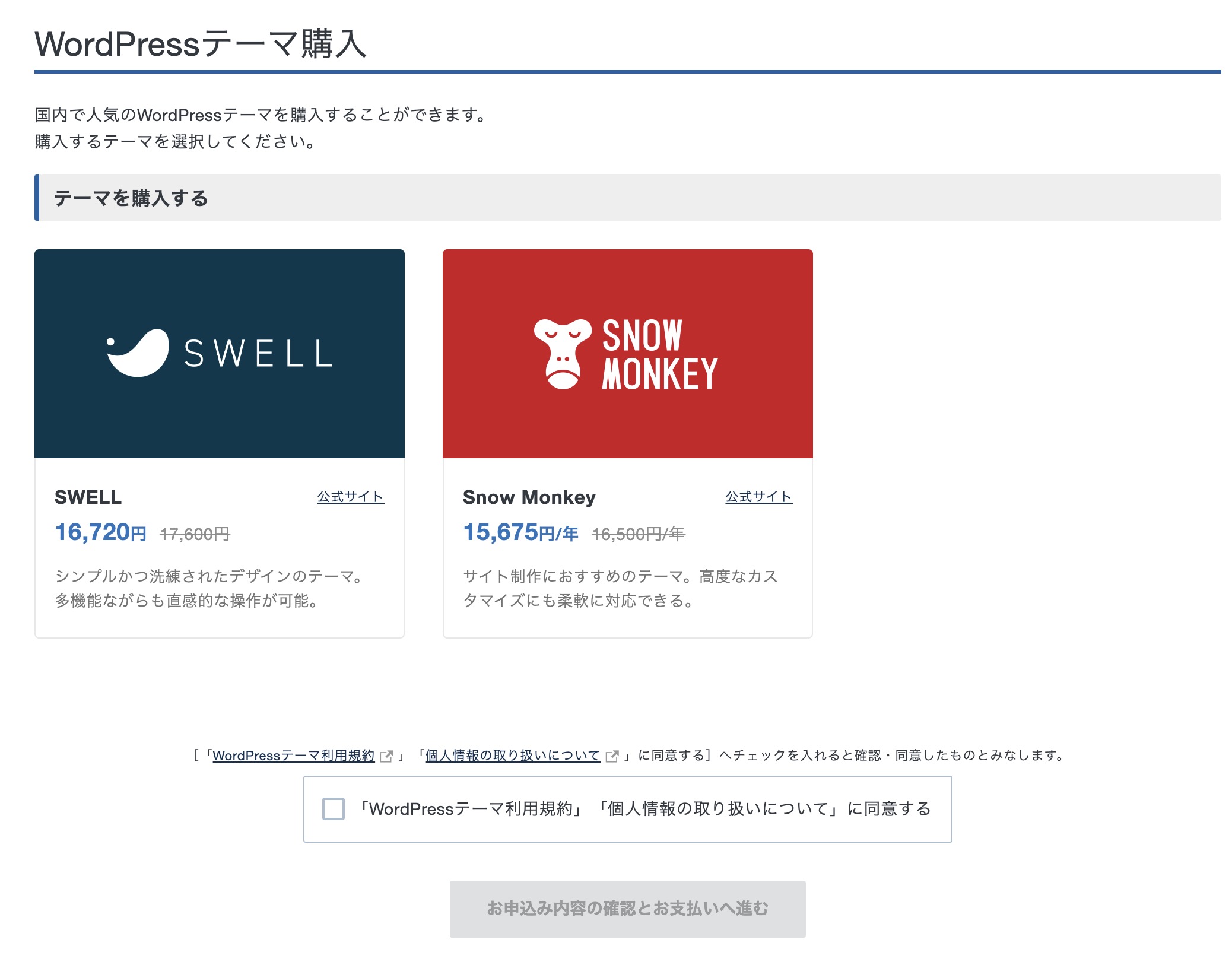 エックスサーバー内でWordPress有料テーマが割引価格で購入できる