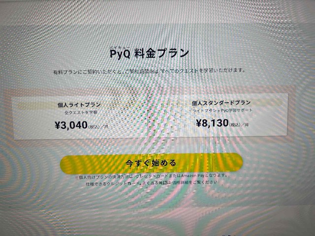 PyQ(パイキュー)の料金・コース