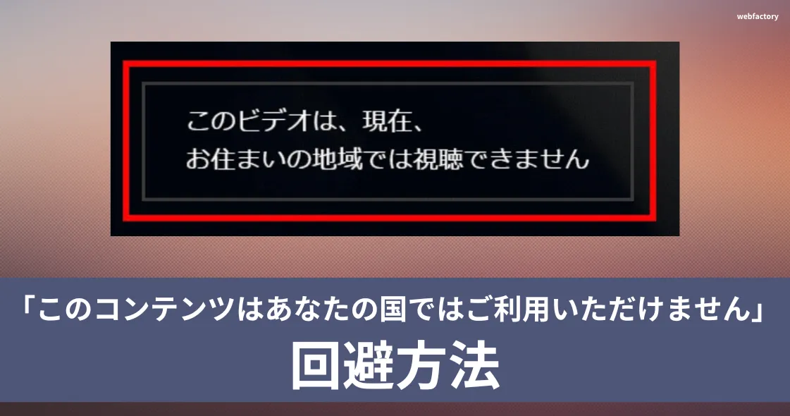 「このコンテンツはあなたの国ではご利用いただけません」の回避方法【Youtube】