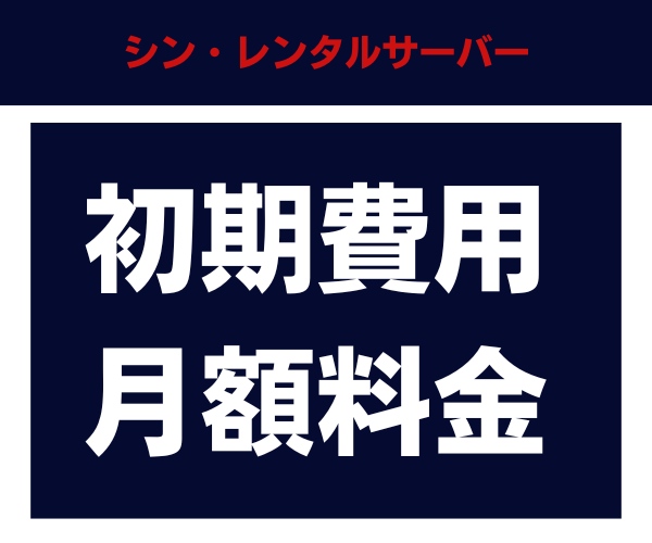 シン・レンタルサーバーの料金