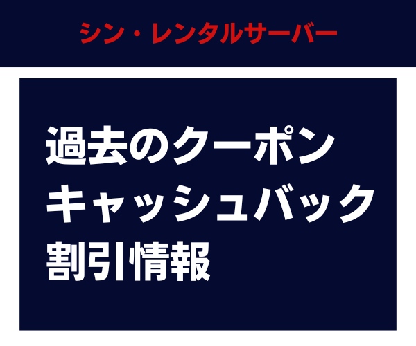 過去のシン・レンタルサーバーのクーポン・キャッシュバック・割引情報