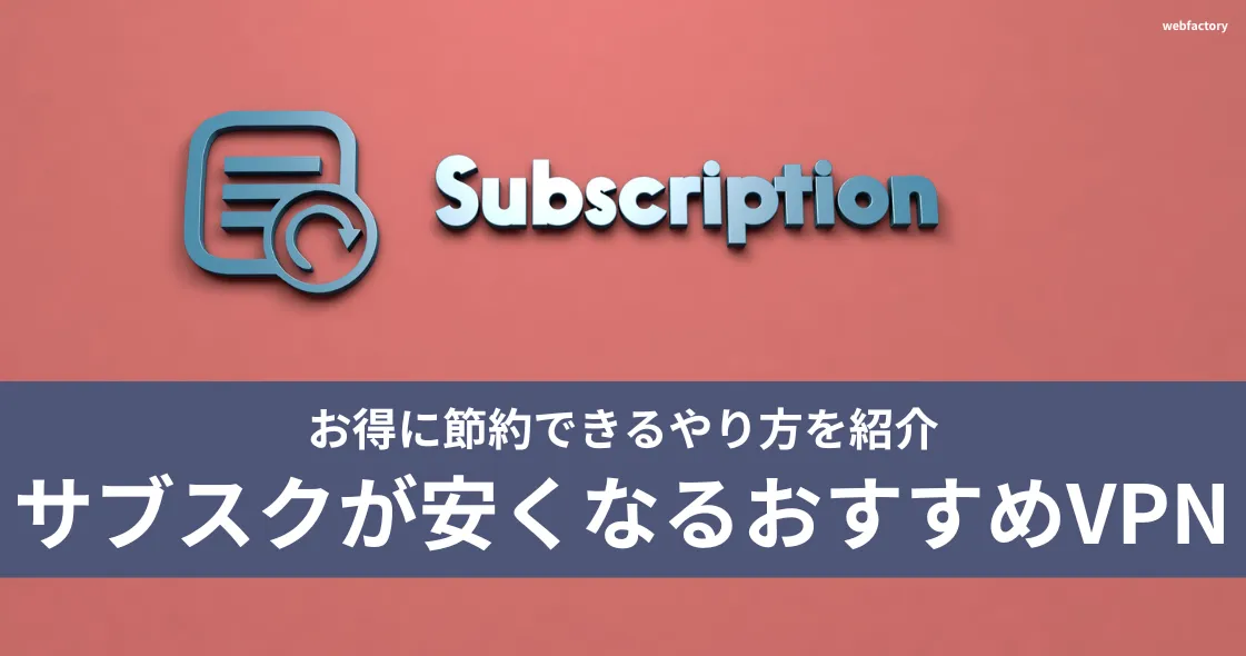 サブスクが安くなるおすすめVPN5選！お得に節約できるやり方を紹介