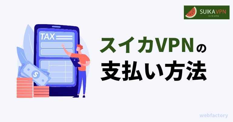 ã¹ã€ã«VPNã®æ¯æãæ¹æ³
