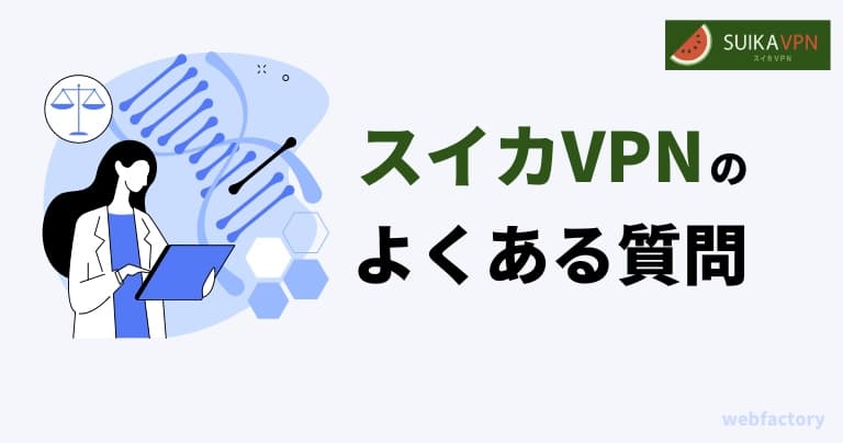 ã¹ã€ã«VPNã«ãããã質åãåå¿è
åãã«è§£èª¬