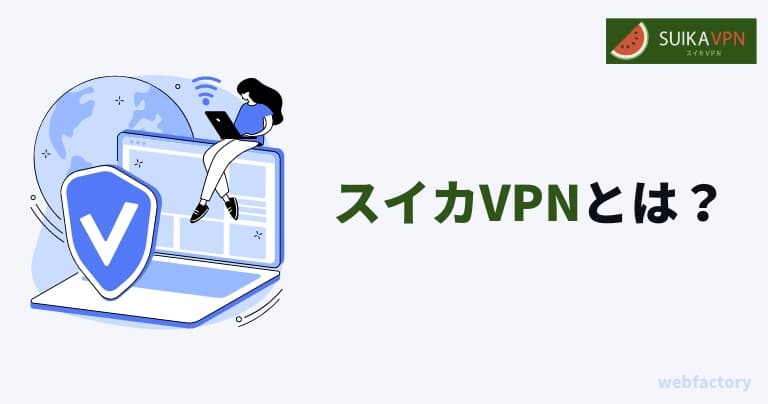 ã¹ã€ã«VPNãšã¯çŽåœç£ã®çæãã©ã³ã®ã³ã¹ãã«åªããVPNãµãŒãã¹