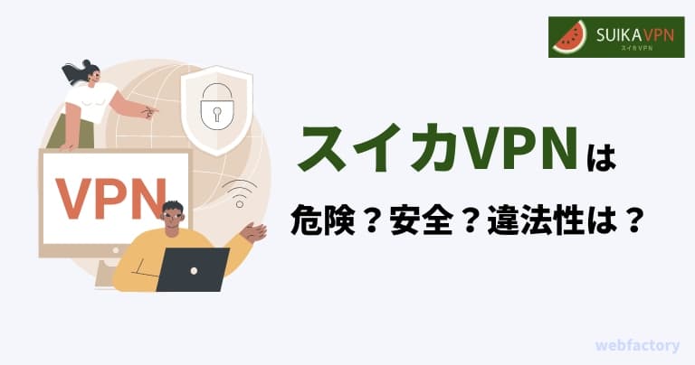 ã¹ã€ã«VPNã¯å±éºïŒå®å
šïŒéæ³æ§ã¯ïŒ