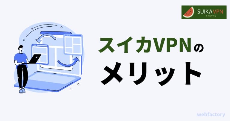 ã¹ã€ã«VPNã®ã¡ãªãã