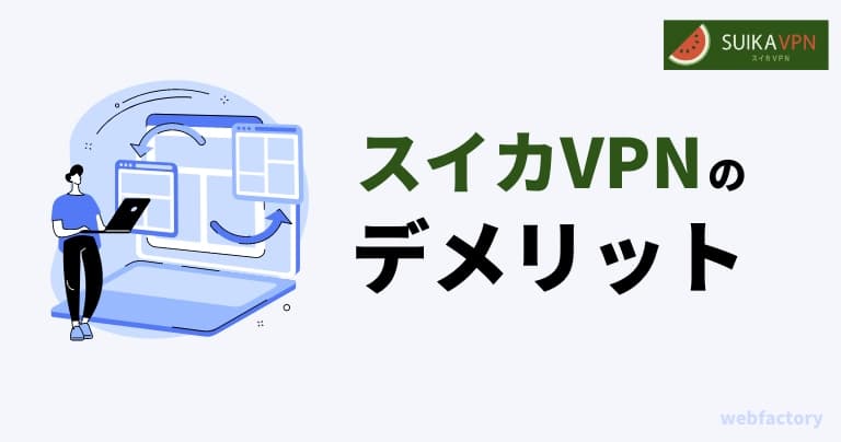 ã¹ã€ã«VPNã®ãã¡ãªãã