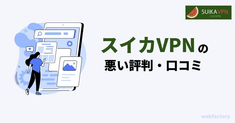 ã¹ã€ã«VPNã®æªãè©å€ã3ã€ã®å£ã³ããã培åºèª¿æ»