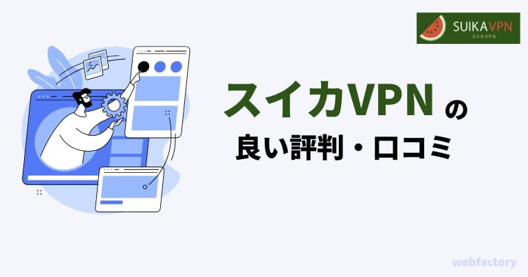 ã¹ã€ã«VPNã®è¯ãè©å€ã3ã€ã®å£ã³ããã玹ä»