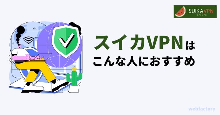 ã¹ã€ã«VPNã¯ãããªäººã«ãããã
