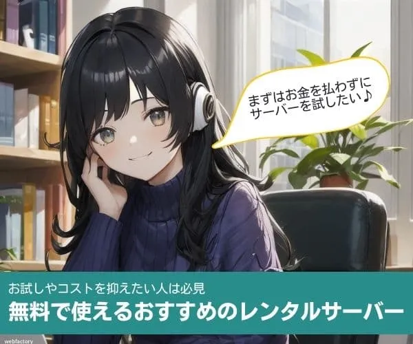 無料で使えるおすすめのレンタルサーバー