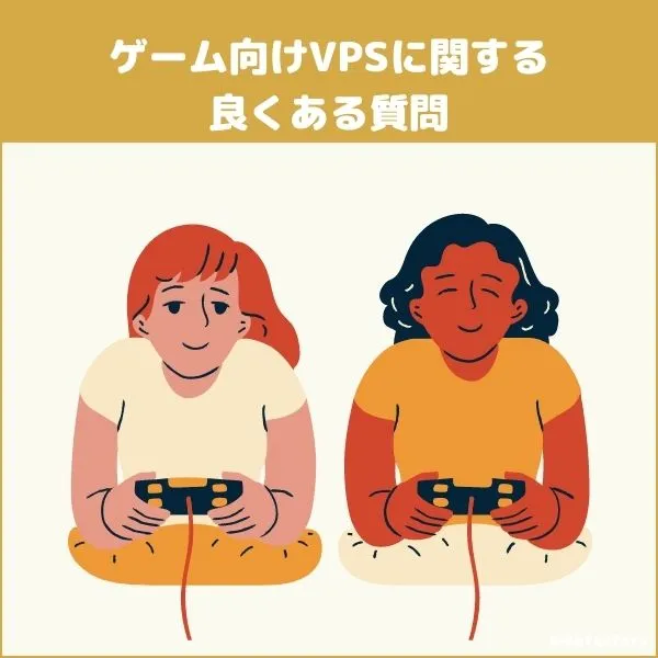 ゲーム向けVPSレンタルサーバーに関するよくある質問