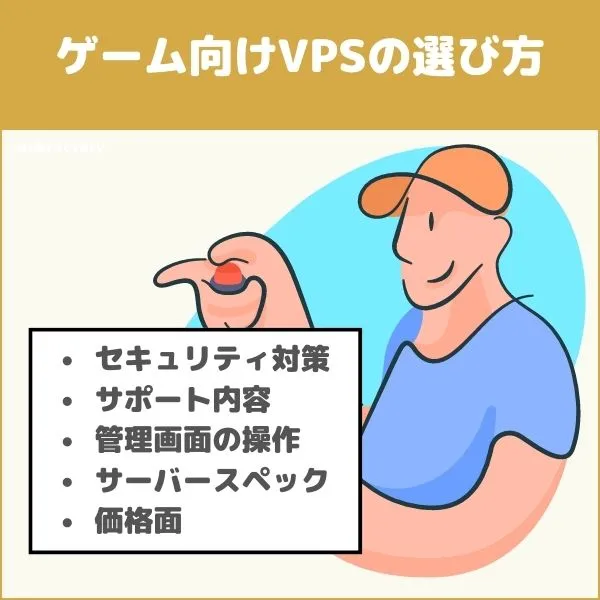 ゲーム向けVPSレンタルサーバーの選び方