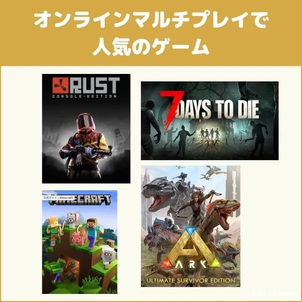 オンラインマルチプレイで人気のゲーム
