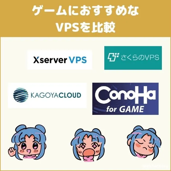 ゲーム向けVPSレンタルサーバーおすすめ4選!各サービスを料金や機能面で比較