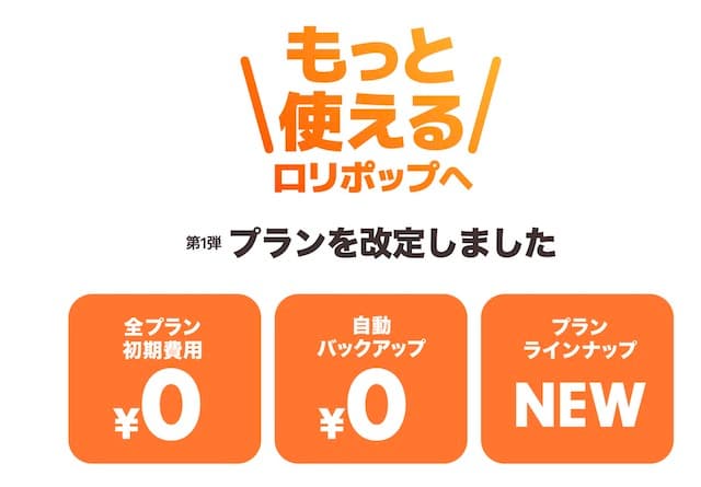 ロリポップが2023年5月よりプラン改定。全プランで初期費用が無料に。