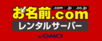 お名前.comレンタルサーバー