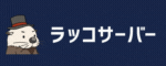 ラッコサーバー