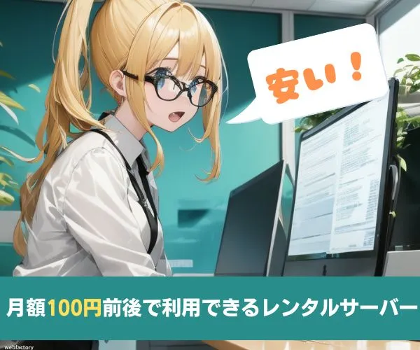 月額100円前後で利用できる低価格レンタルサーバーを比較
