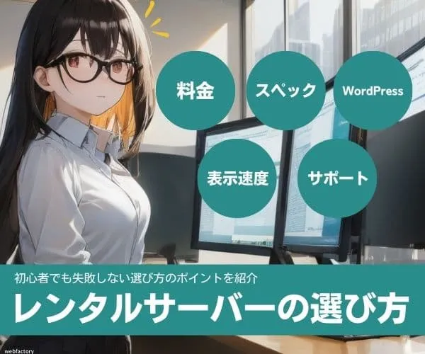 レンタルサーバーのおすすめな選び方