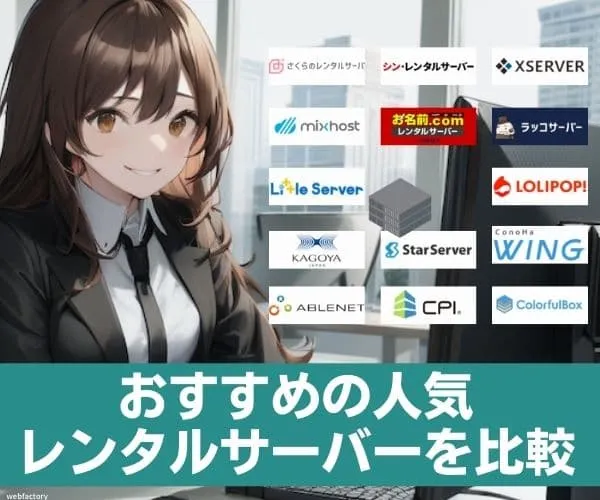 レンタルサーバーの人気おすすめランキング