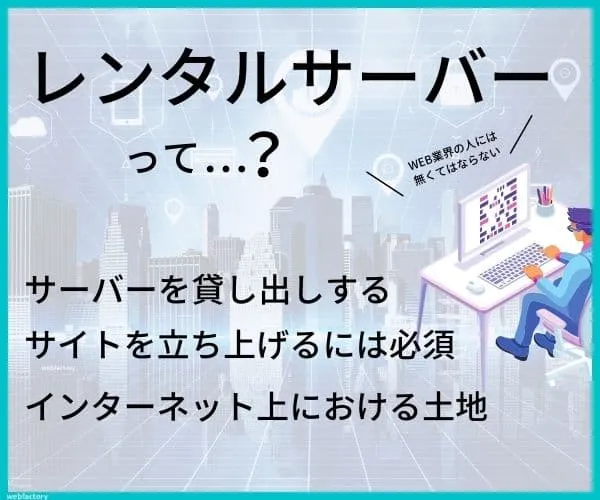 レンタルサーバーとは