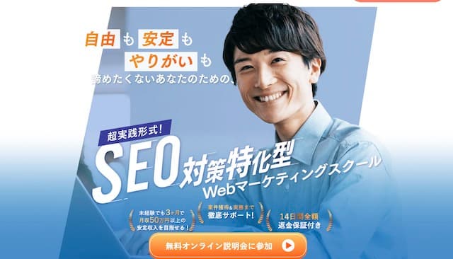 SEO特化型Webマーケター養成スクール「WEBMARKS」