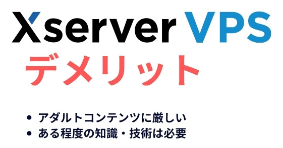 Xserver VPSのデメリット