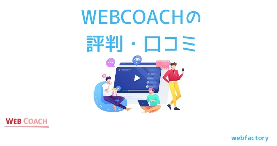 WEBCOACH(ウェブコーチ)の評判は最悪？料金・メリット・デメリットも紹介