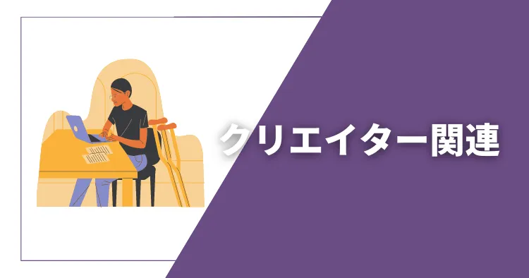 フリーランスのクリエイター関連の仕事・職種