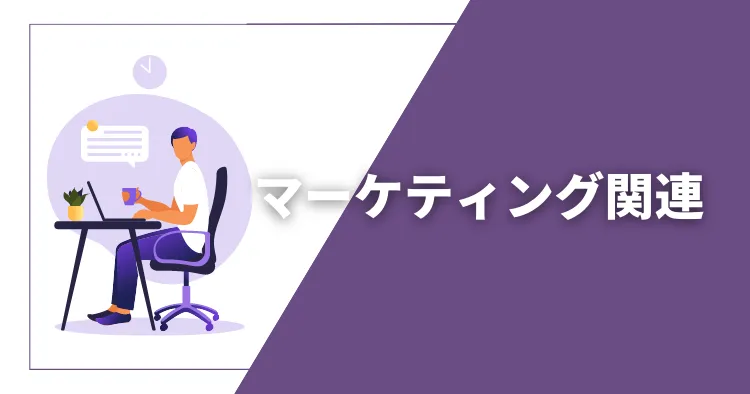 フリーランスのWEB・マーケティング関連の仕事・職種
