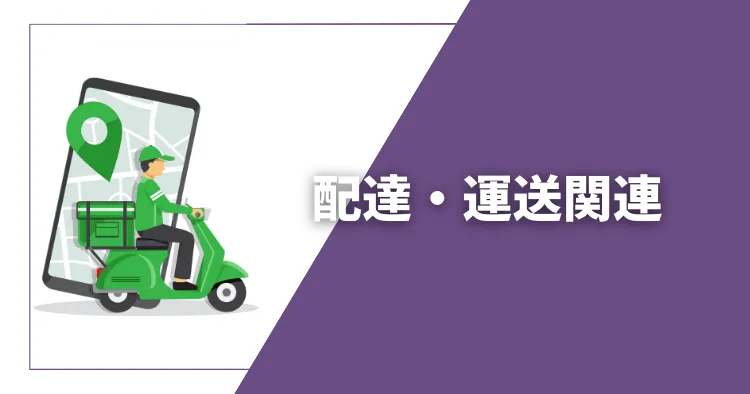 フリーランスの配達・運送関連の仕事・職種