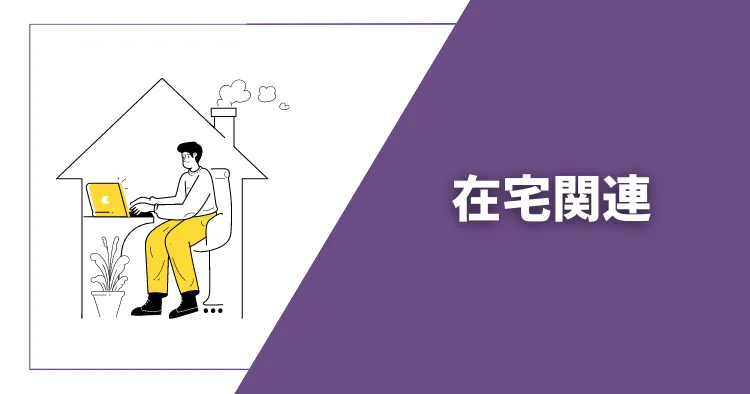 フリーランスの在宅関連の仕事・職種