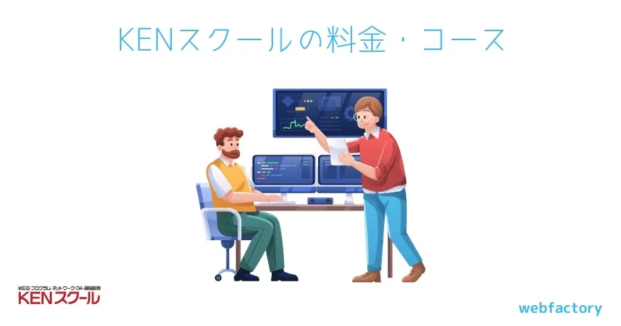KENスクールの料金・コース