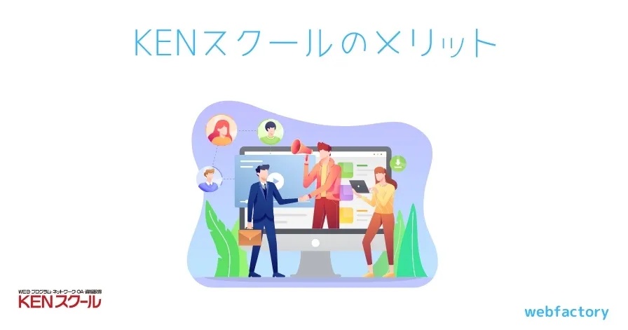 KENスクールのメリット