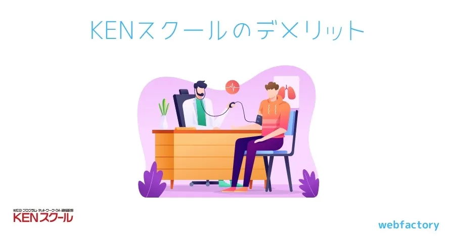 KENスクールのデメリット