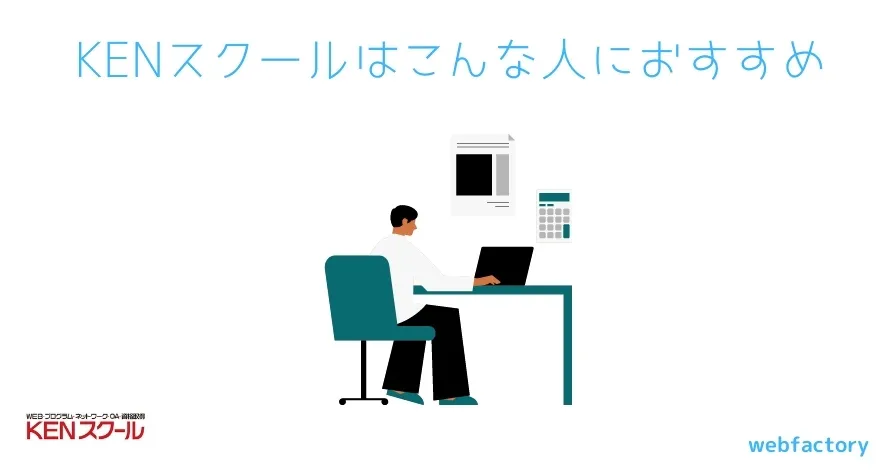KENスクールはこんな人におすすめ